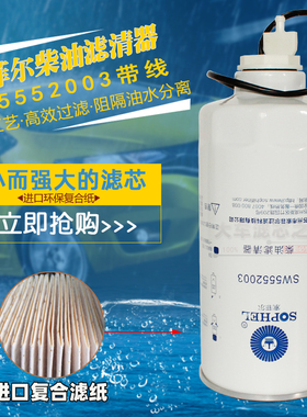 SW5552003 G5800-1105240C带传感器VG1540080211柴油滤清器CX1017