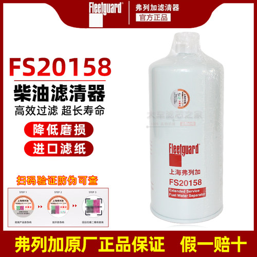 弗列加FS20158燃油滤清器5524276油水分离器 91FG026柴油滤芯燃滤