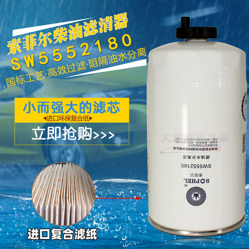 SW5552180适配潍柴动力WP3扬柴1001231838柴油滤清器1105120LE646