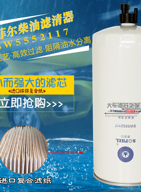 SW5552117 带传感柴滤1105050-2000 燃油水分离器 J7柴油格 PL801