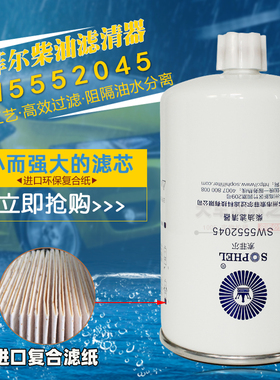 SW5552045油水分离器FS36247柴粗滤5301449国四91FG026柴油滤清器