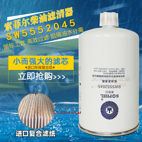 SW5552045油水分离器FS36247柴粗滤5301449国四91FG026柴油滤清器