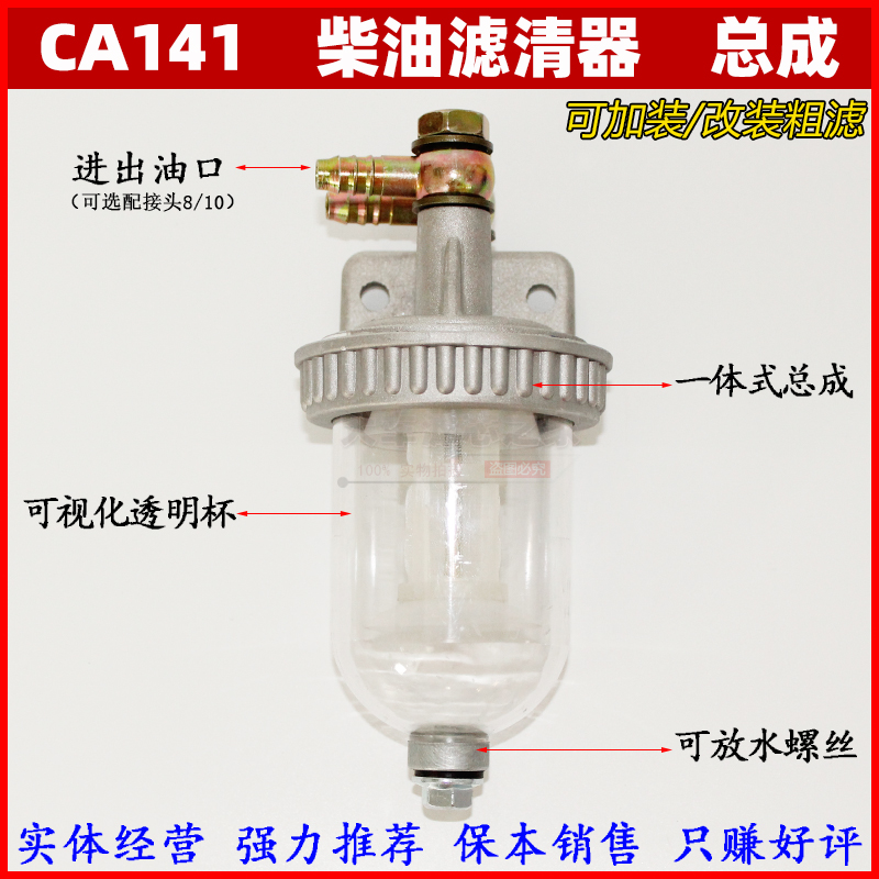 CA141柴油粗滤器油水分离沉淀器杯总成透明杯带放水总成 加装改装