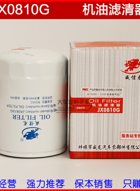 JX0810G 机油滤清器 NL21-15C1 JX0810G-10300G SC7 JX0809机滤
