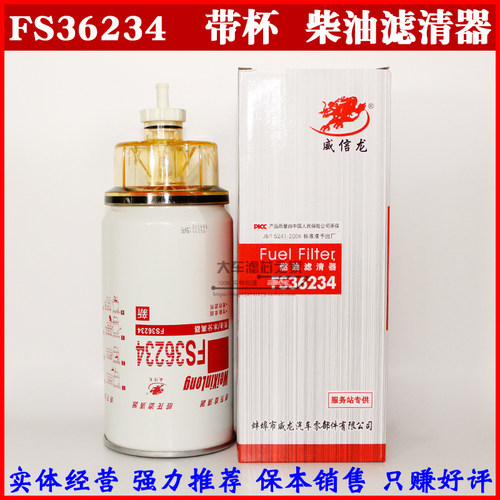 FS36234燃油/水分离器CLX-343 53C0574柴油滤清器 带油杯柴滤粗滤