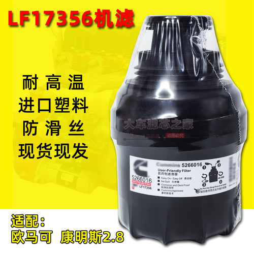 进口塑料耐高温LF17356机油滤芯