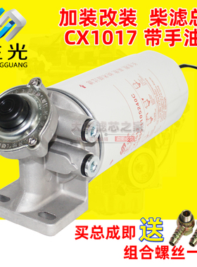 CX1017带泵柴滤总成G5800-1105240C带线柴粗滤手油泵S00022297+01