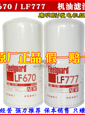 LF670 LF777机油格 适配康明斯发电机组弗列加原厂正品机油滤清器