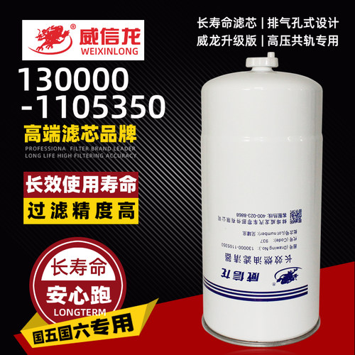 威信龙长效130000乘龙柴滤芯特价