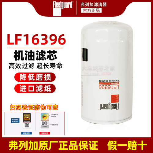 LF16396弗列加长效机油滤清器适配欧马可东风天锦KR康明斯5561882