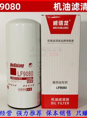 LF9080机油滤芯 3101869 适配福田奥铃CTX东风天锦机油滤芯机油格