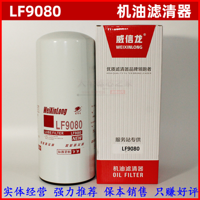 LF9080机油滤芯 3101869 适配福田奥铃CTX东风天锦机油滤芯机油格