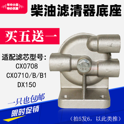 CX0710 CX0708 DX150柴油滤清器底座 三孔座 可加装改装 CX0710B