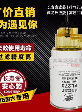 PL270油水分离器适配重汽豪沃J6奥威挖机加装柴油滤清器 13050733
