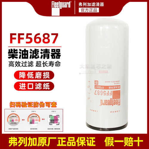 FF5687弗列加原厂燃油滤清器 适配天龙旗舰480 A031A277 C4365703