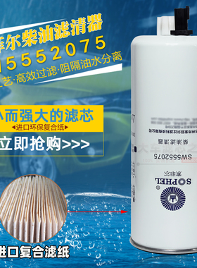 SW5552075带传感器柴油滤清器4960197燃油/水分离器FS19898柴油滤