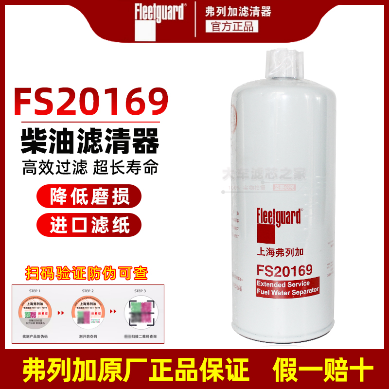 FS20169 适用于东风天龙天锦车架 燃油/水分离器 91FG026 5523457