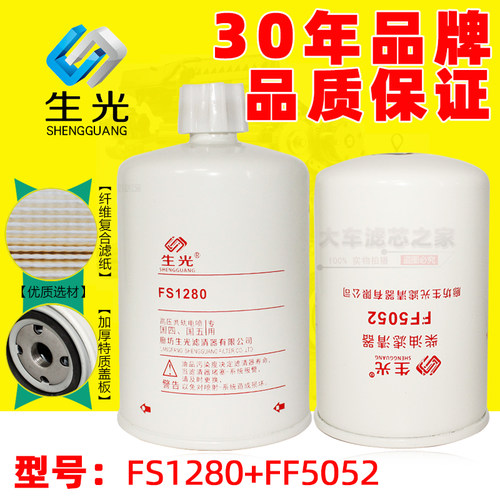 生光FS1280/FF5052 柴油滤清器 适配康明斯6BT EQ1141G油水分离器