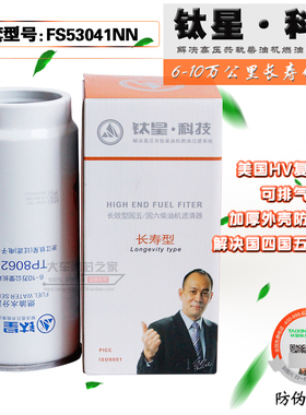 钛星TP8062-010 FS53041NN油水分离器 GTL柴滤 3694652柴油滤清器
