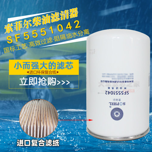 索菲尔SF5551042柴精滤FG200-1105140国五/六电喷柴油滤清器F0071