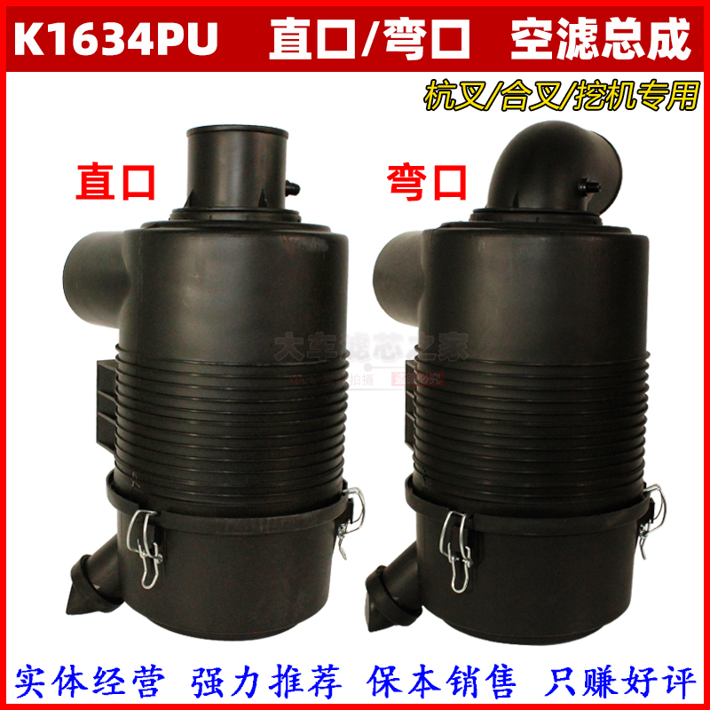 K1634PU空滤总成 直头 弯头 适配装机/叉车/收割机空气滤清器总成