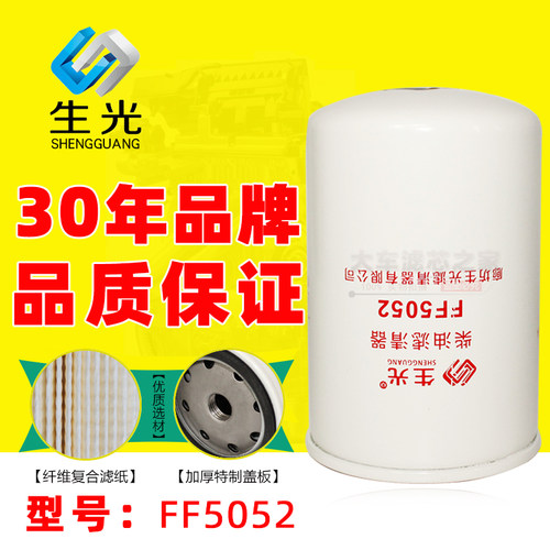 生光FF5052柴油滤芯1117N-010