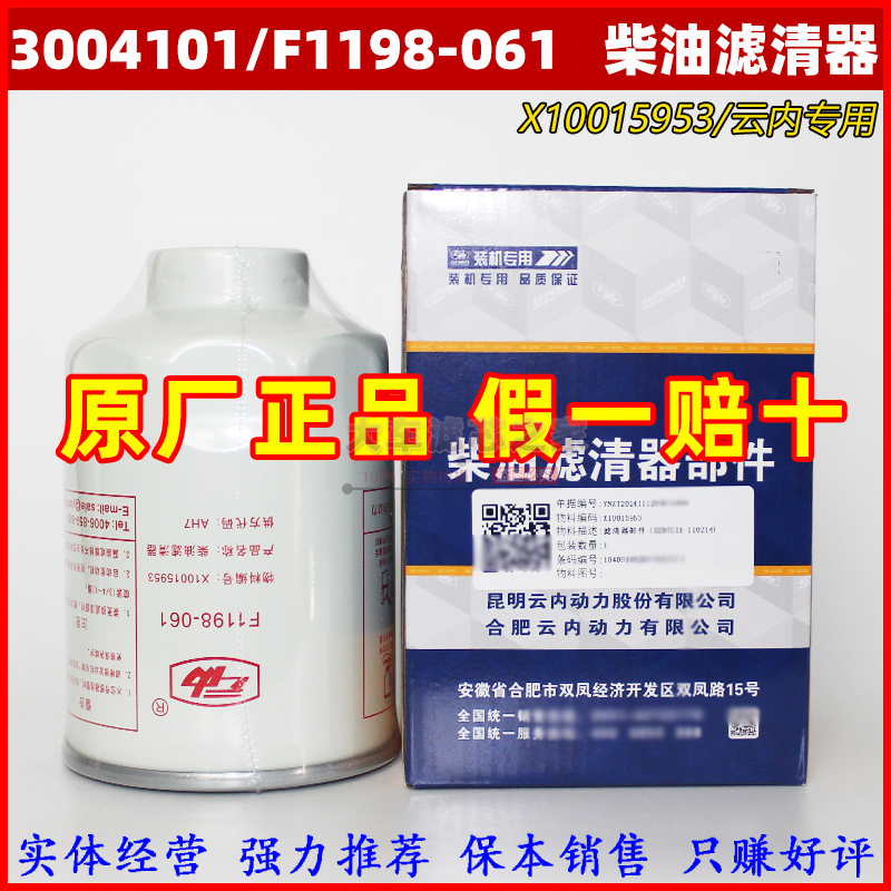 3004101油水分离器F1198-061柴油滤清器 X10015953云内原厂柴滤芯