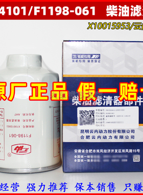3004101油水分离器F1198-061柴油滤清器 X10015953云内原厂柴滤芯