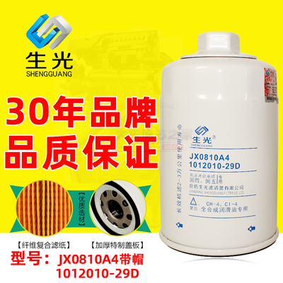 生光JX0810A4带帽机油格1012010-29D适配解放奥威LF16008机油滤芯