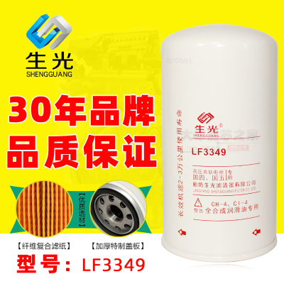 LF3349机滤生光正品适配东风天锦康明斯3937743机滤180机油滤清器