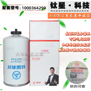 1000364299适配潍柴发动机高压共轨1000432909燃油滤清器TP80134