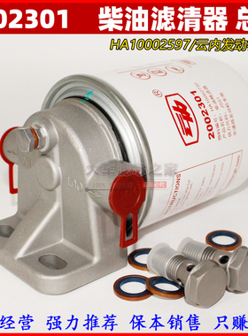 2002301柴油滤清器 HA10002730电喷 云内原厂正品 HA10002597总成