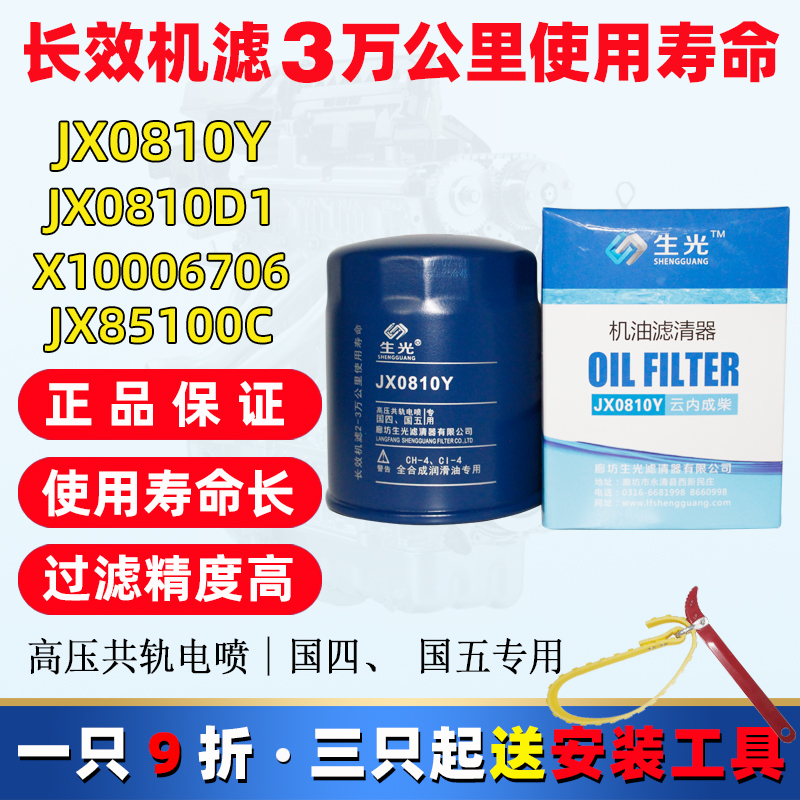 生光 JX0810Y 适配新昌490 合力叉车机油滤清器JX85100C JX0810D1