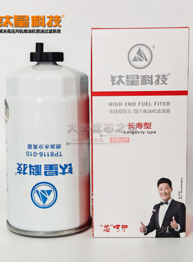 1105100LE646钛星高品质TP8116-010柴油滤芯Z20140004C柴油滤清器