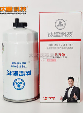 1105100LE646钛星高品质TP8116-010柴油滤芯Z20140004C柴油滤清器