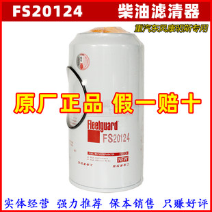 FS20124 Топливная вода Сепаратор Dongfeng Xintian Dragon 5405297 Фильтр -элемент Большой луче