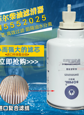 FS1416油水分离器CLX-222A高品质SW5552025柴油滤清器1117011-850