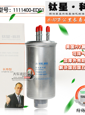 1111400-ED01柴滤芯适配哈佛H5 H6欧3绿静2.0T三管柴油滤芯TW6032