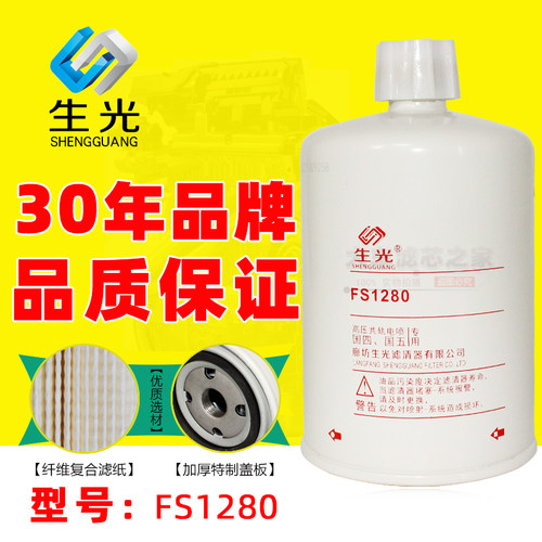 生光FS1280柴滤53C0051适配东风康明斯1125N-010油水分离器柴油格
