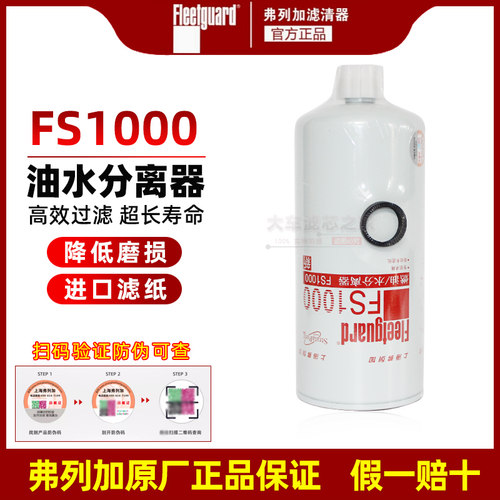 FS1000上海弗列加正品 适配康明斯发电机3329289柴油滤芯格FS1009