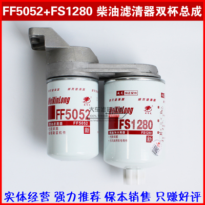 总成柴油滤清器FS1280/FF5052