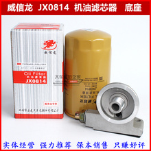 JX0814 JX0814D 可改装加装滤芯 云内动力 机油滤清器滤芯格总成