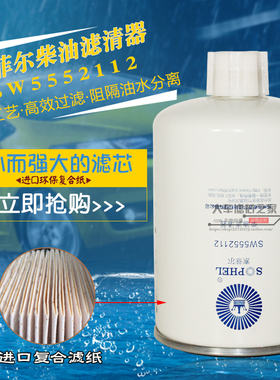 SW5552112 FS1280 燃油水分离器 53C0051适配东风康明斯1125N-010