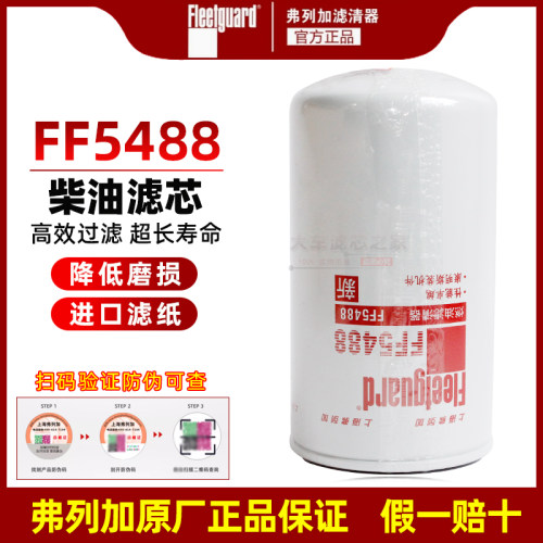 弗列加FF5488适配东风天锦柴油格滤清器 天龙康明斯发动机3959612