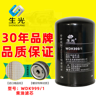 生光 WDK999/1柴油滤清器 适配奥威F0005豪沃1117011-630-0000W