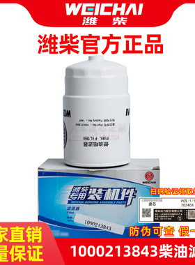 潍柴动力正品 1000213843 燃油/水分离器  30536003 柴油滤清器芯