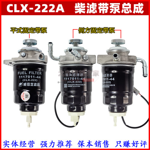 CLX-222A柴滤适配五十铃600P柴油滤清器带泵座总成1117011-44/850