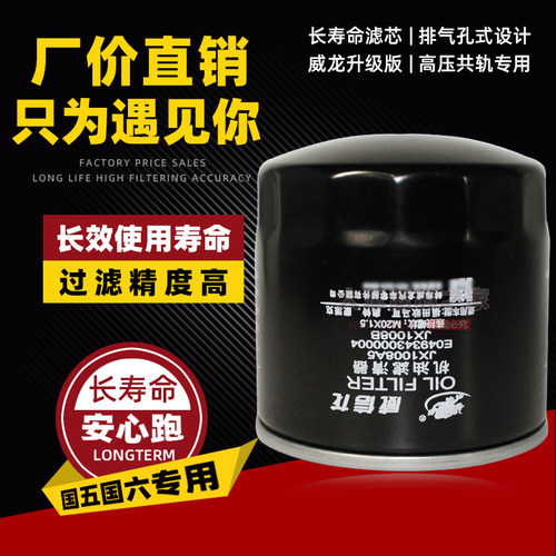 机油滤清器JX1008A5B适配奥铃