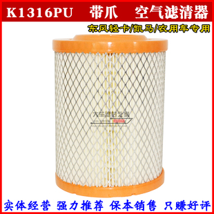 K1316PU 空滤 适用凯马东风福田微型小货车 1317带爪 空气滤清器