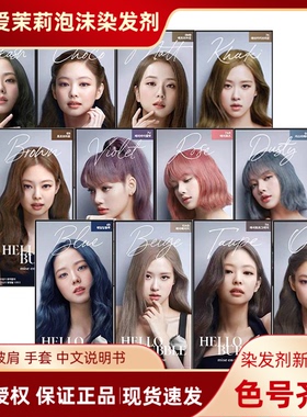 新款魅尚萱爱茉莉泡沫染发剂22流行色米灰色10AB灰粉色7AR显白5A